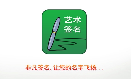 艺术签名设计app安卓版