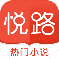 悦路小说App官方版