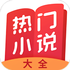 热门小说大全官网免费版