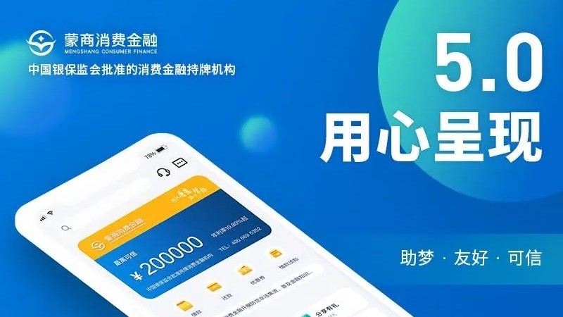 蒙商消费金融最新版app