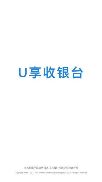 u享收银台手机版app