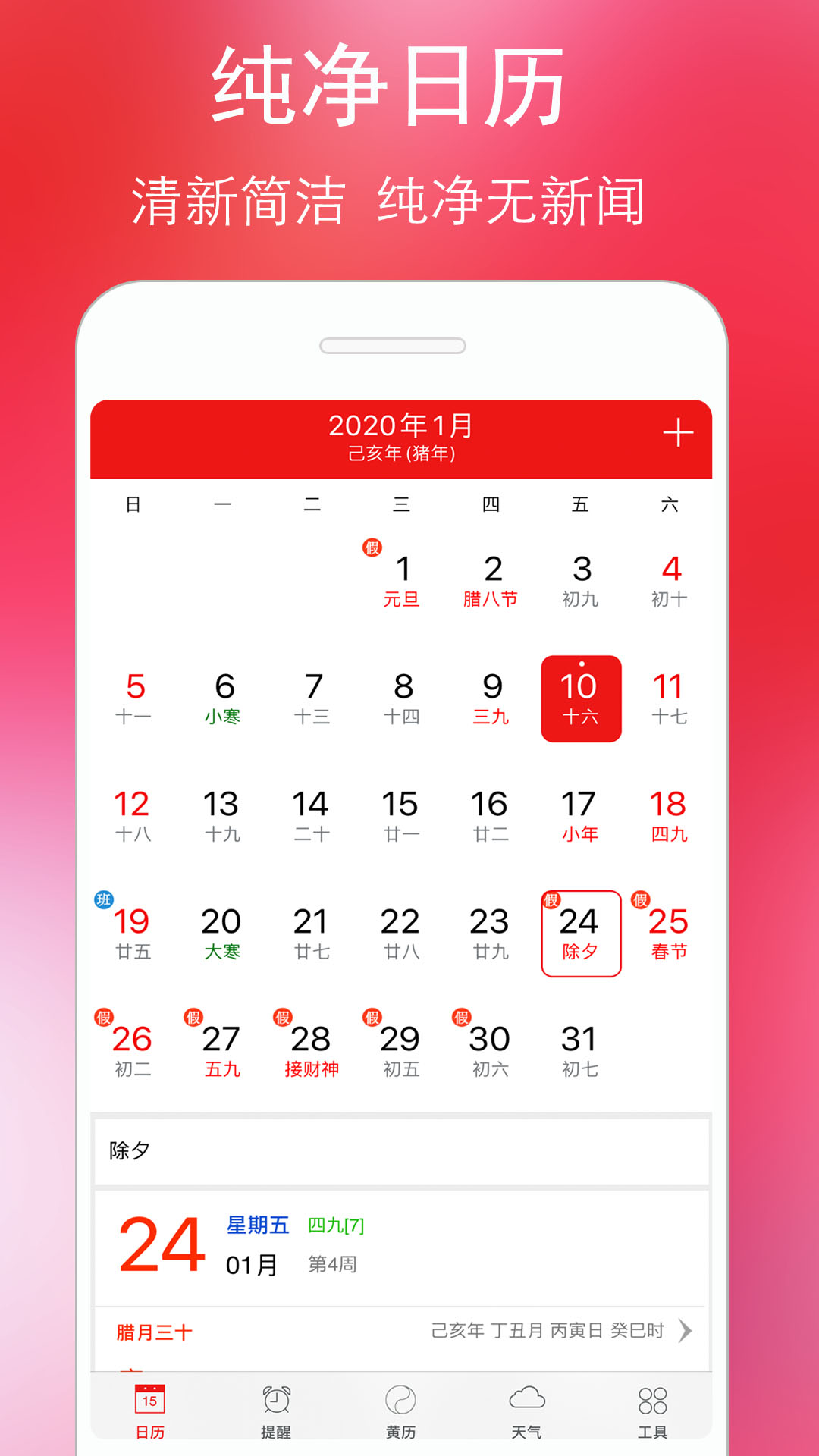 万年历黄历查询软件