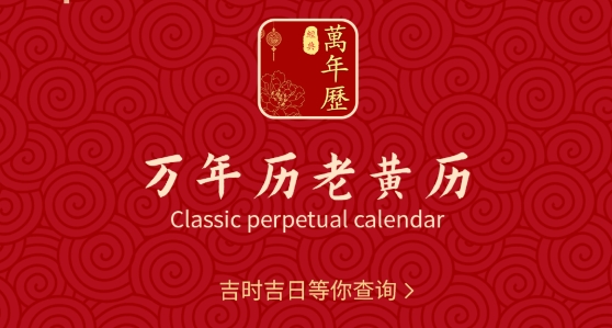 祥瑞万年历老黄历app最新版