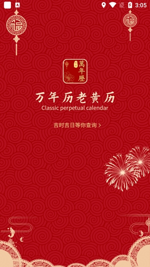 祥瑞万年历老黄历app最新版