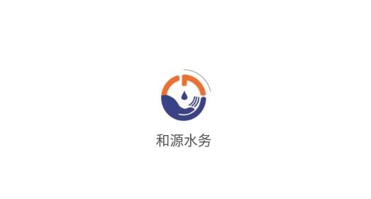 和源水务app最新版