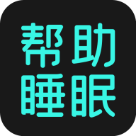 助眠app安卓版