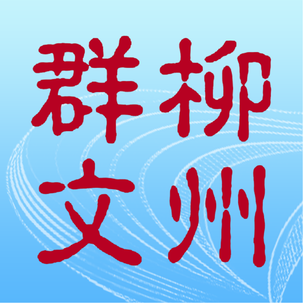 柳州群文app安卓版
