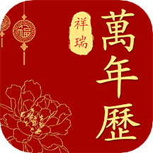 祥瑞万年历老黄历app最新版