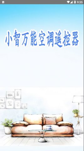 小智万能空调遥控器安卓版