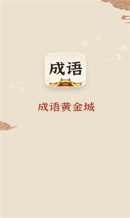成语黄金城