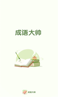 成语大帅