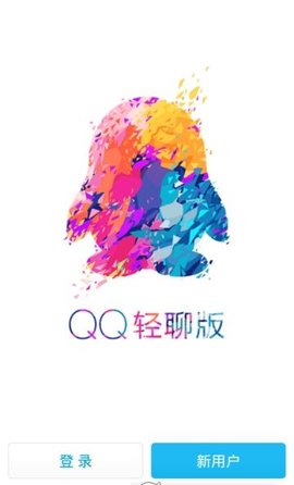 qq轻聊版官方版免费