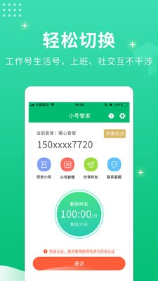 小号管家电话软件