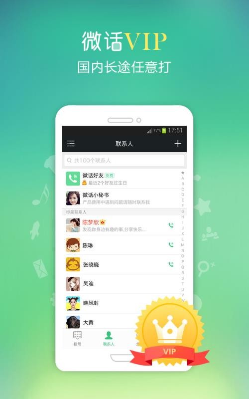 网络电话软件
