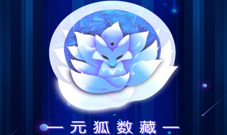 元狐数藏app最新版