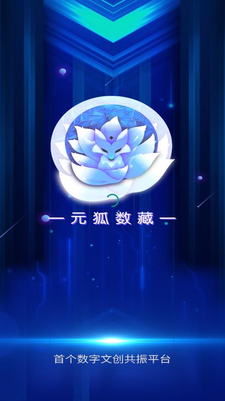 元狐数藏app最新版
