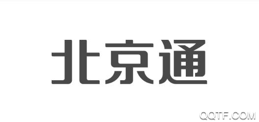 北京通App官方版