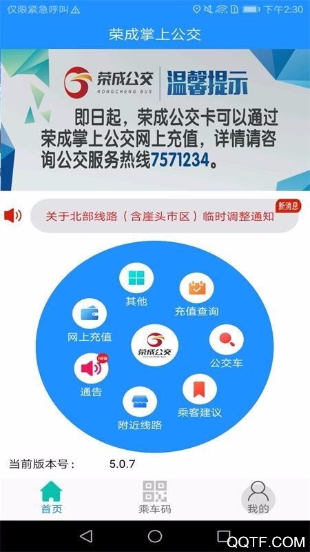 荣成掌上公交官方版