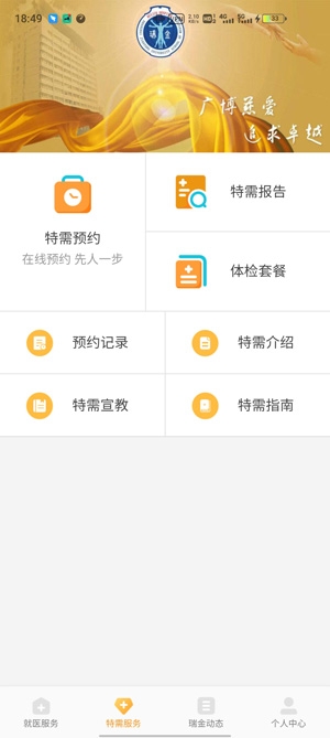 瑞金医院预约挂号App手机版
