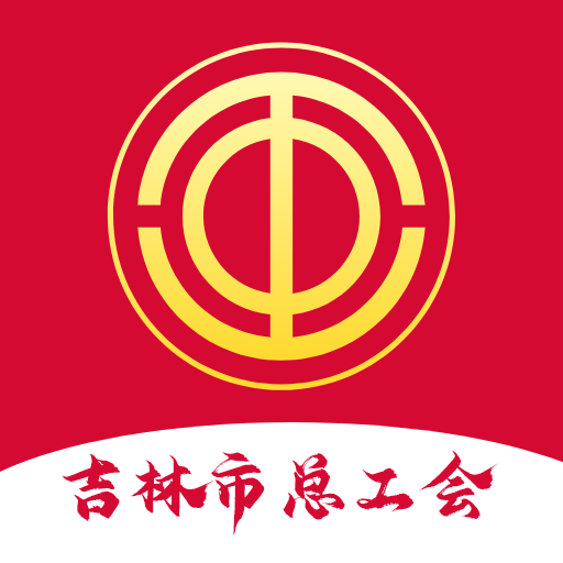 吉林市智慧工会app官方版