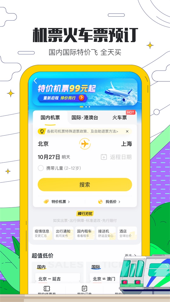 马蜂窝旅游下载安装