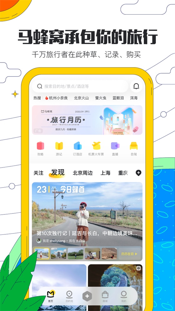 马蜂窝旅游最新版