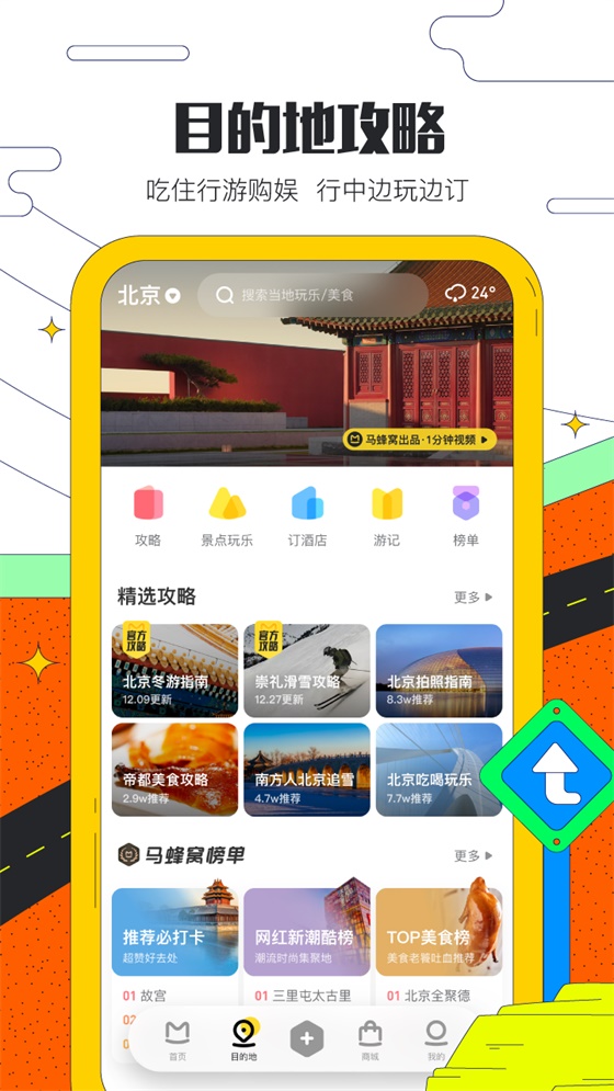 马蜂窝旅游最新版