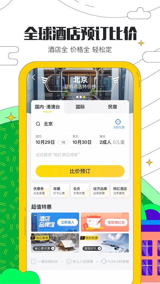 马蜂窝旅游最新版