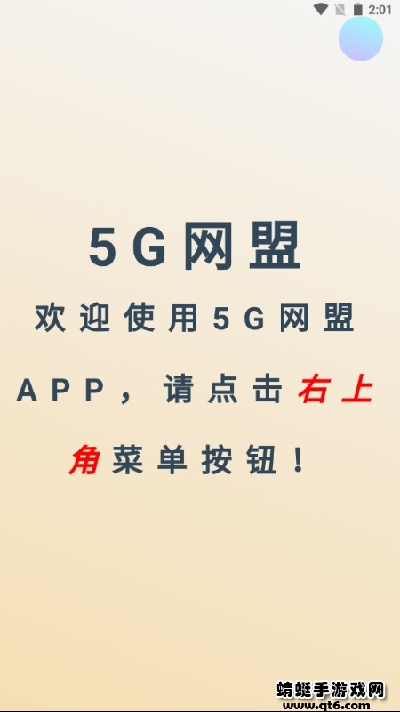 5g网盟app