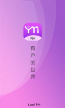 yamifm雅米fm广播剧app官方兑换