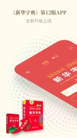 新华字典免费版