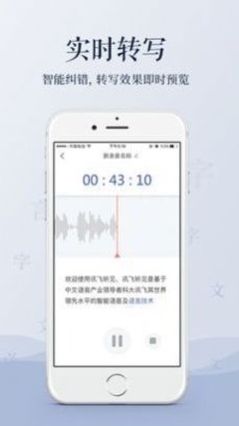 讯飞听见录音转文字
