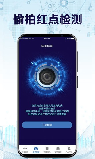 防监听app