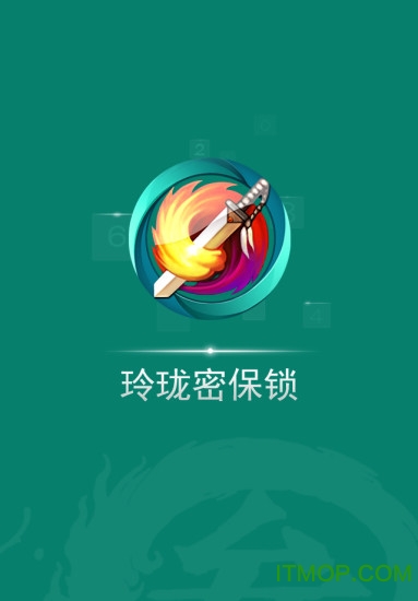 玲珑密保锁app