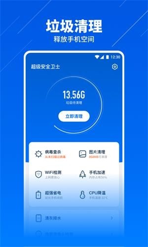 超级安全卫士软件