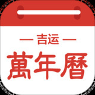 吉运万年历手机版