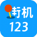 街机123官方正版app最新手机