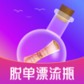 脱单漂流瓶app官方