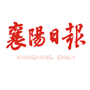 襄阳日报