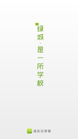 成长云学堂app最新版