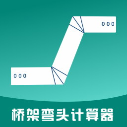 桥架弯头计算器离线版app