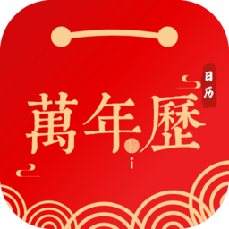 日历万年历app