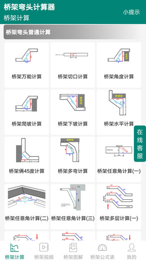 桥架弯头计算器离线版app