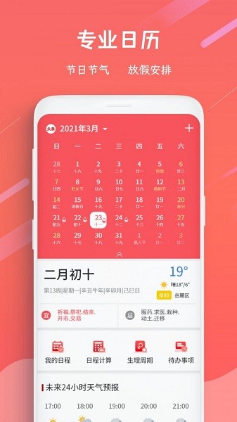 日历万年历app