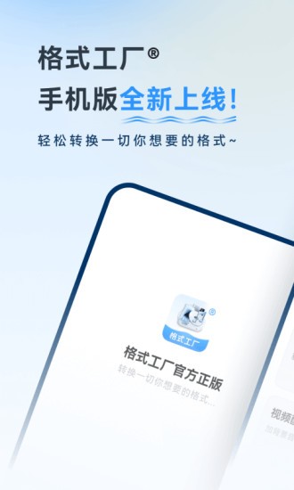 格式工厂app免费