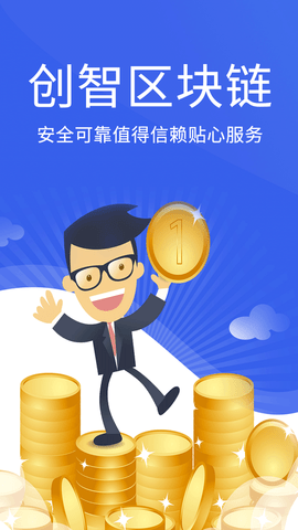 创智区块链app官方版
