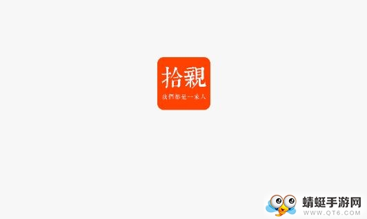 拾亲
