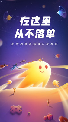 腾讯游戏社区官方版