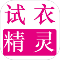 试衣精灵最新版