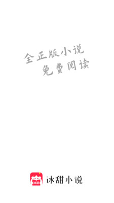 冰甜小说免费app